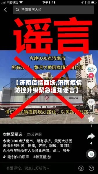 【济南疫情商场,济南疫情防控升级紧急通知谣言】-第3张图片
