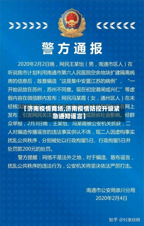 【济南疫情商场,济南疫情防控升级紧急通知谣言】-第2张图片