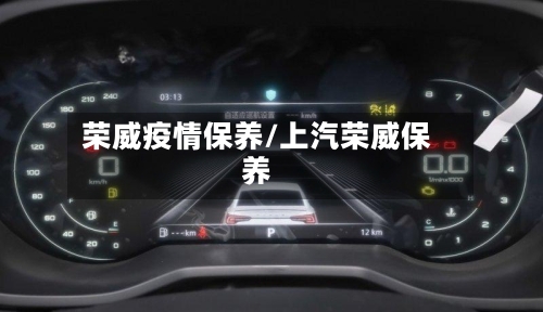 荣威疫情保养/上汽荣威保养-第2张图片