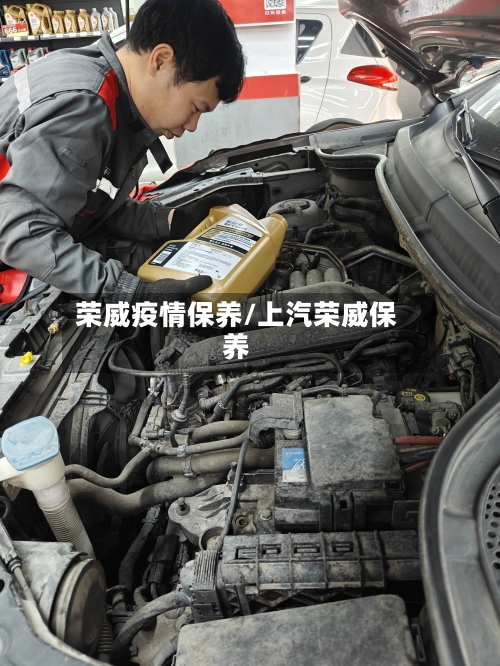 荣威疫情保养/上汽荣威保养