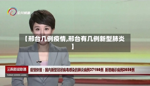 【邢台几例疫情,邢台有几例新型肺炎】