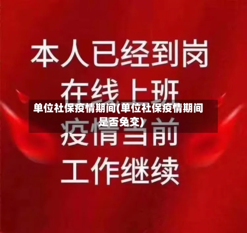 单位社保疫情期间(单位社保疫情期间是否免交)