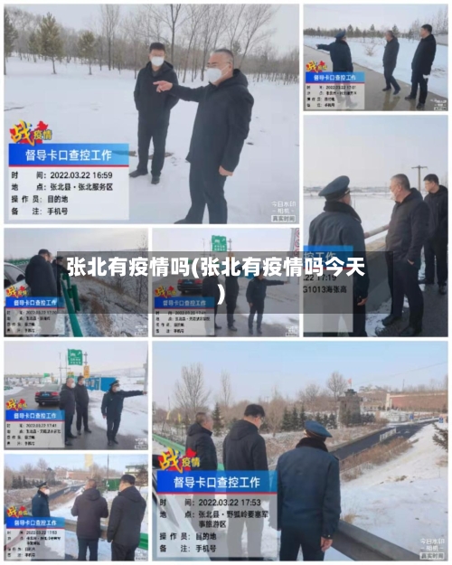 张北有疫情吗(张北有疫情吗今天)