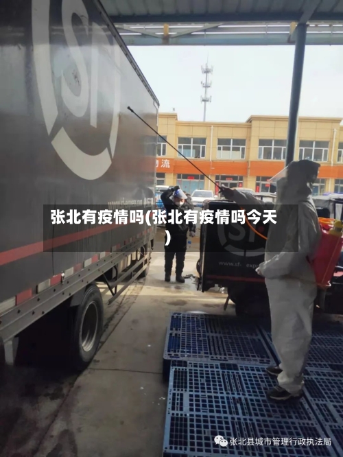 张北有疫情吗(张北有疫情吗今天)-第3张图片