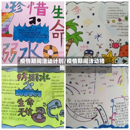 疫情期间活动计划/疫情期间活动措施-第2张图片
