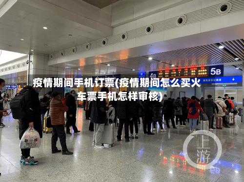 疫情期间手机订票(疫情期间怎么买火车票手机怎样审核)-第2张图片