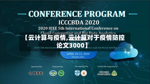 【云计算与疫情,云计算对于疫情防控论文3000】-第2张图片