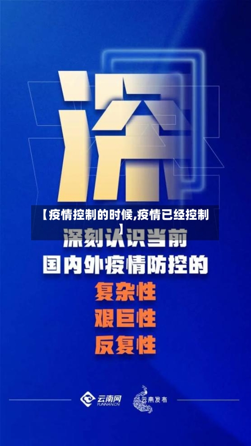 【疫情控制的时候,疫情已经控制】-第3张图片