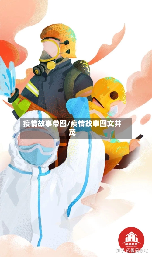疫情故事带图/疫情故事图文并茂-第2张图片