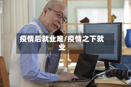 疫情后就业难/疫情之下就业