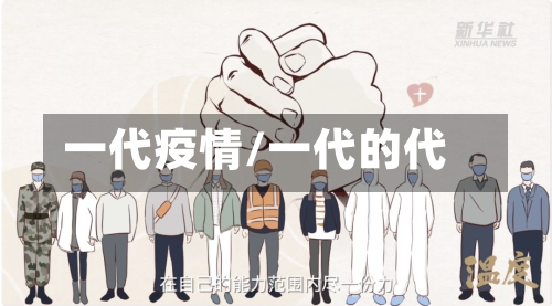 一代疫情/一代的代-第3张图片