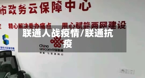 联通人战疫情/联通抗疫