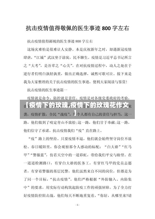 【疫情下的玫瑰,疫情下的玫瑰花作文】