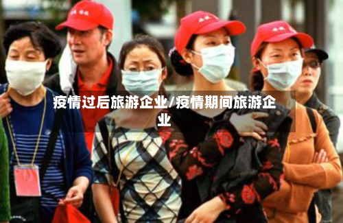 疫情过后旅游企业/疫情期间旅游企业-第2张图片