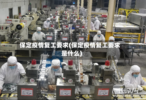 保定疫情复工要求(保定疫情复工要求是什么)-第3张图片