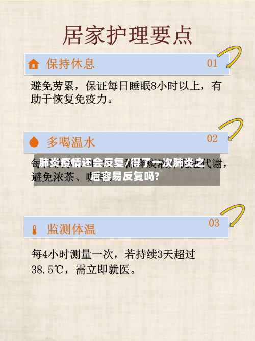 肺炎疫情还会反复/得了一次肺炎之后容易反复吗?-第3张图片