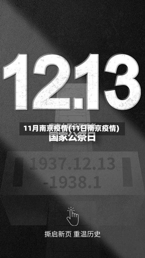11月南京疫情(11日南京疫情)-第1张图片