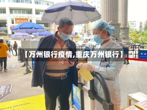 【万州银行疫情,重庆万州银行】-第2张图片