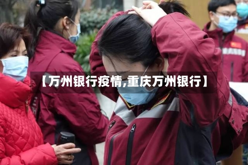 【万州银行疫情,重庆万州银行】-第3张图片