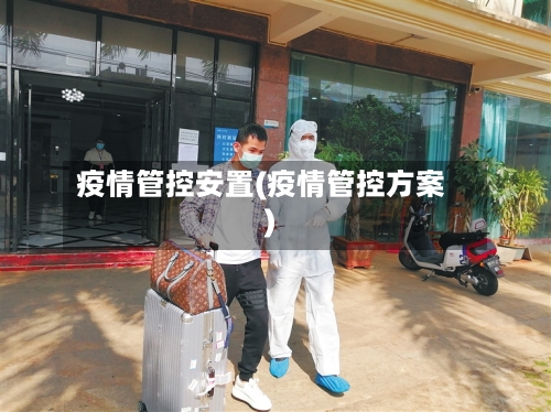 疫情管控安置(疫情管控方案)-第2张图片