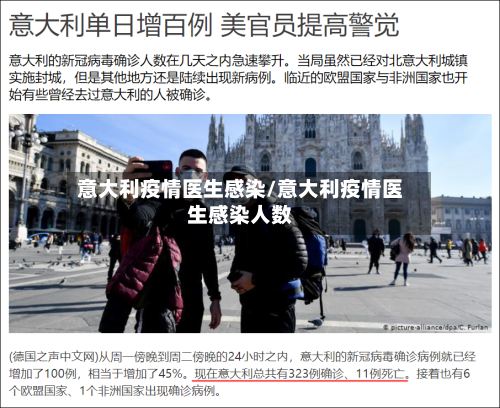 意大利疫情医生感染/意大利疫情医生感染人数