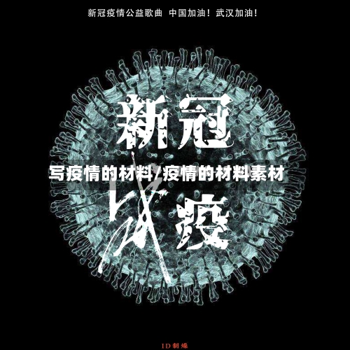 写疫情的材料/疫情的材料素材