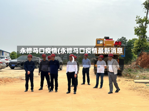 永修马口疫情(永修马口疫情最新消息)-第2张图片