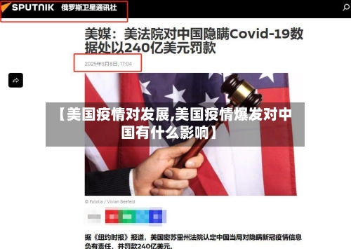 【美国疫情对发展,美国疫情爆发对中国有什么影响】-第3张图片