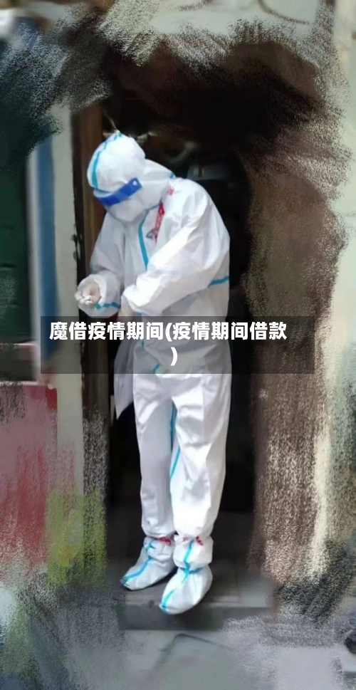 魔借疫情期间(疫情期间借款)
