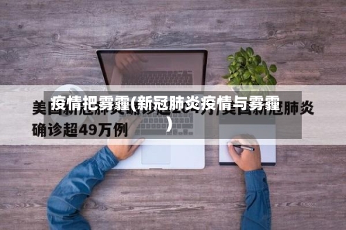 疫情把雾霾(新冠肺炎疫情与雾霾)-第2张图片