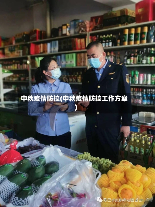 中秋疫情防控(中秋疫情防控工作方案)