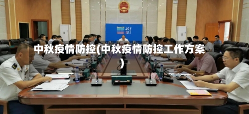 中秋疫情防控(中秋疫情防控工作方案)-第3张图片