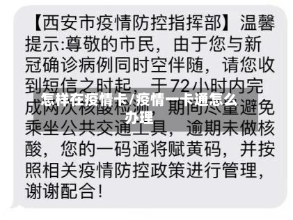 怎样在疫情卡/疫情一卡通怎么办理-第2张图片