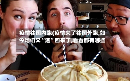 疫情往国内跑(疫情来了往国外跑,如今她们又“逃”回来了,看看都有哪些)-第2张图片