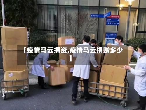 【疫情马云捐资,疫情马云捐赠多少】