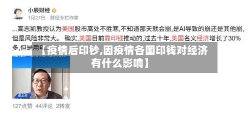 【疫情后印钞,因疫情各国印钱对经济有什么影响】
