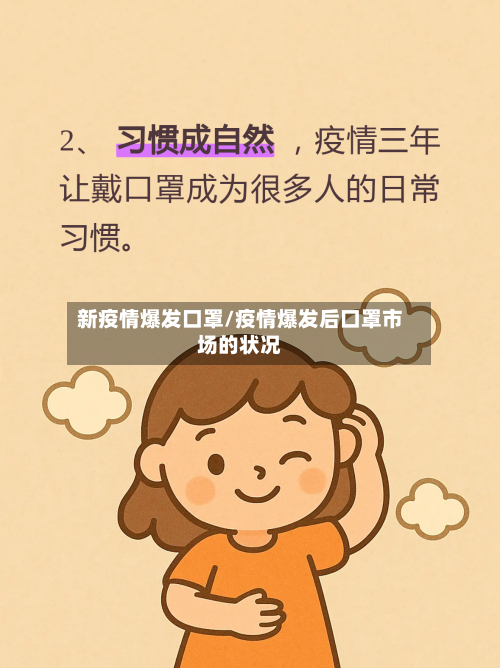 新疫情爆发口罩/疫情爆发后口罩市场的状况-第3张图片