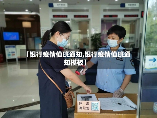 【银行疫情值班通知,银行疫情值班通知模板】