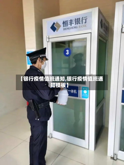 【银行疫情值班通知,银行疫情值班通知模板】-第2张图片