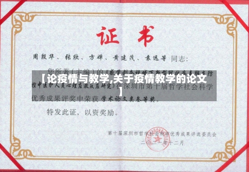 【论疫情与教学,关于疫情教学的论文】-第2张图片