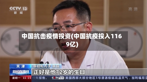 中国抗击疫情投资(中国抗疫投入1169亿)