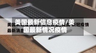 美国最新信息疫情/美国最新情况疫情-第2张图片