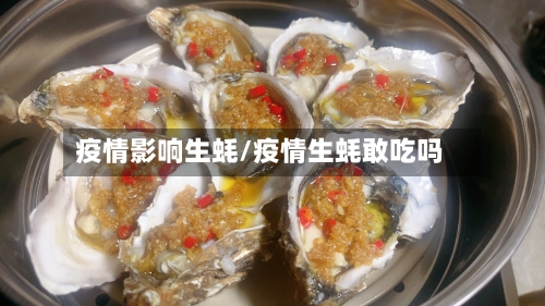 疫情影响生蚝/疫情生蚝敢吃吗-第2张图片