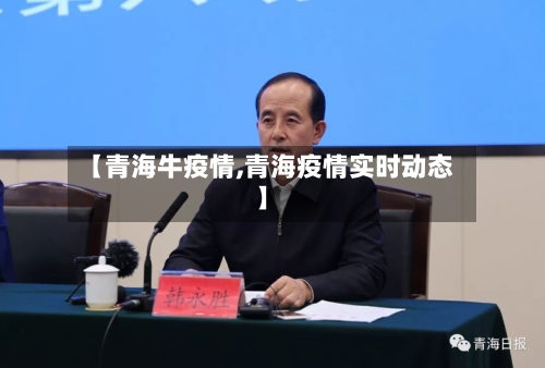 【青海牛疫情,青海疫情实时动态】