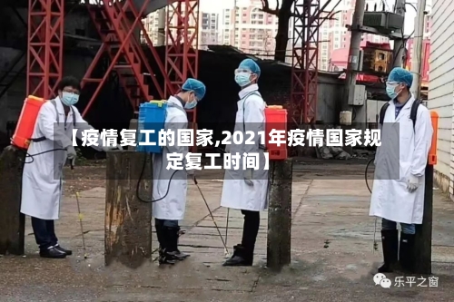 【疫情复工的国家,2021年疫情国家规定复工时间】-第3张图片