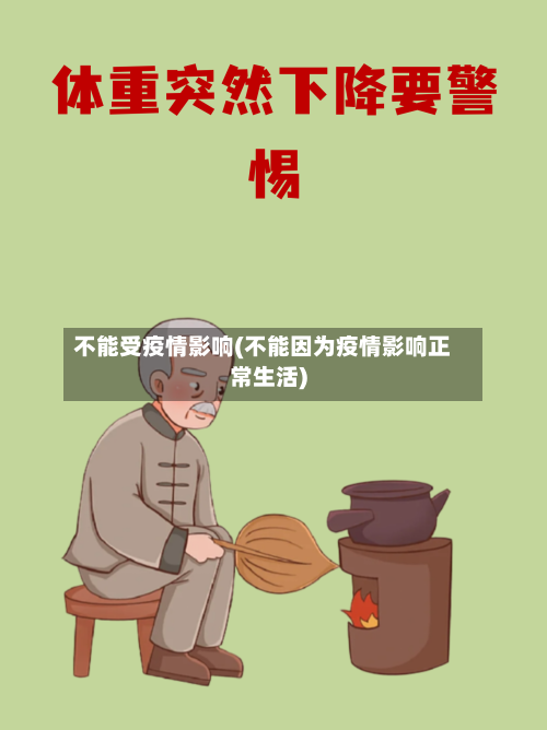 不能受疫情影响(不能因为疫情影响正常生活)-第2张图片