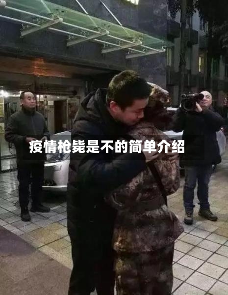 疫情枪毙是不的简单介绍