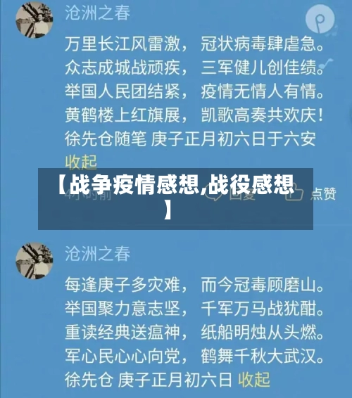 【战争疫情感想,战役感想】