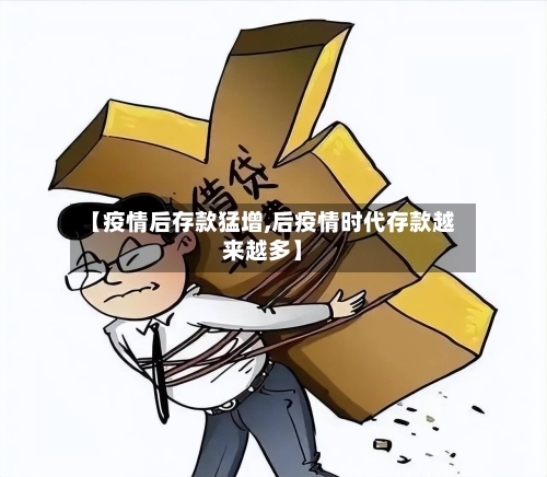 【疫情后存款猛增,后疫情时代存款越来越多】-第3张图片