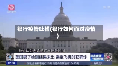 银行疫情吐槽(银行如何面对疫情)-第2张图片